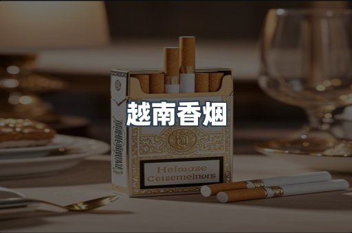 越南香烟